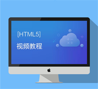 李炎恢HTML5視頻教程