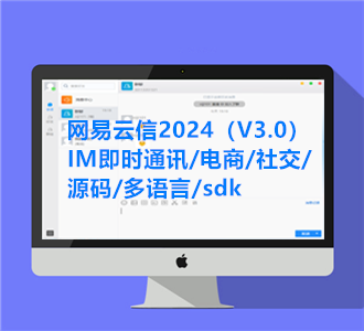 網易云信2024V3.0M即時通訊